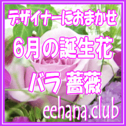 デザイナーにおまかせフラワー