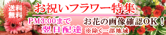 デザイナーにおまかせ★お祝いフラワー特集