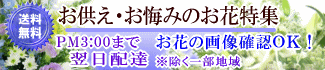 デザイナーにおまかせ★お供え・お悔みフラワー特集