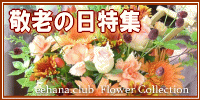 敬老の日特集