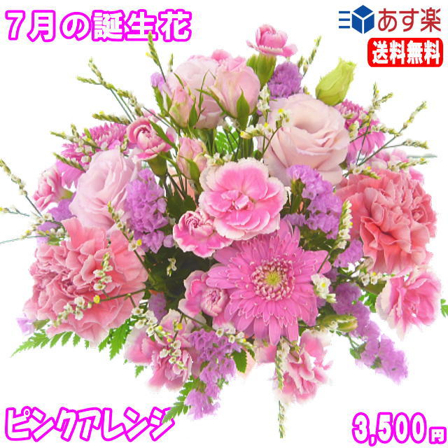 7月の誕生花 ピンクアレンジ3 500円 送料無料 花言葉付き トルコキキョウ 写真付きメッセージ選択可 いい花コム