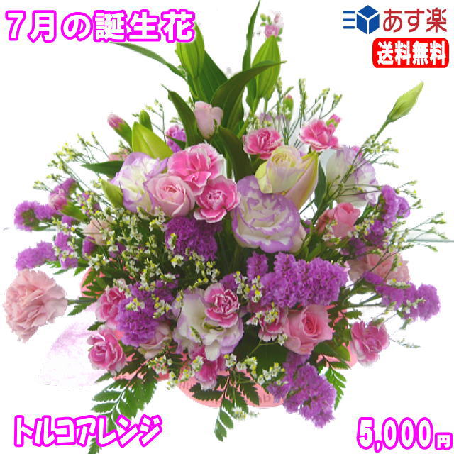 7月の誕生花 トルコアレンジ5 000円 送料無料 花言葉付き トルコキキョウ 写真付きメッセージ選択可