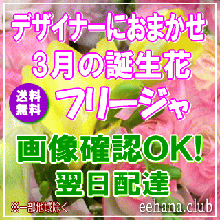 3月の誕生花デザイナーにおまかせフラワー