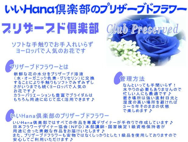 いいＨａｎａ倶楽部のプリザーブドフラワー