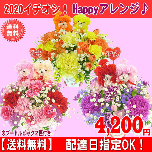 2020一番人気Happyアレンジ２匹付き4,200円