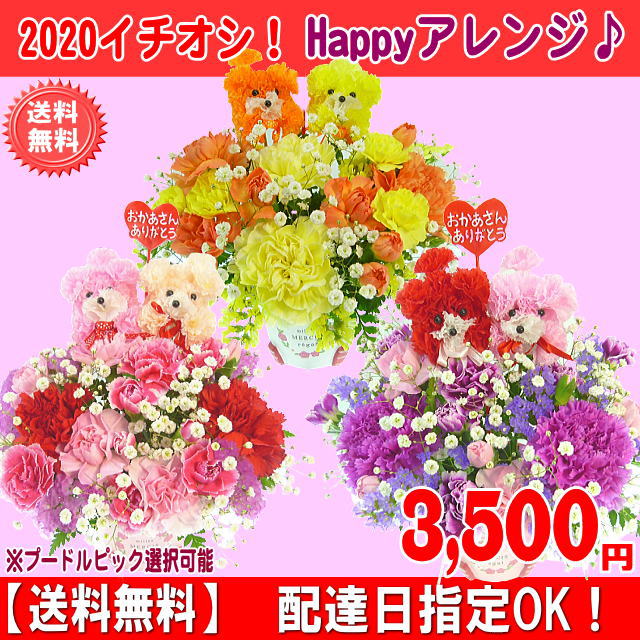 母の日イチオシ!色が選べるHappyアレンジ