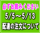 5/4-5/16到着ご希望の方へ