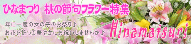 ひな祭り・桃の節句フラワー特集
