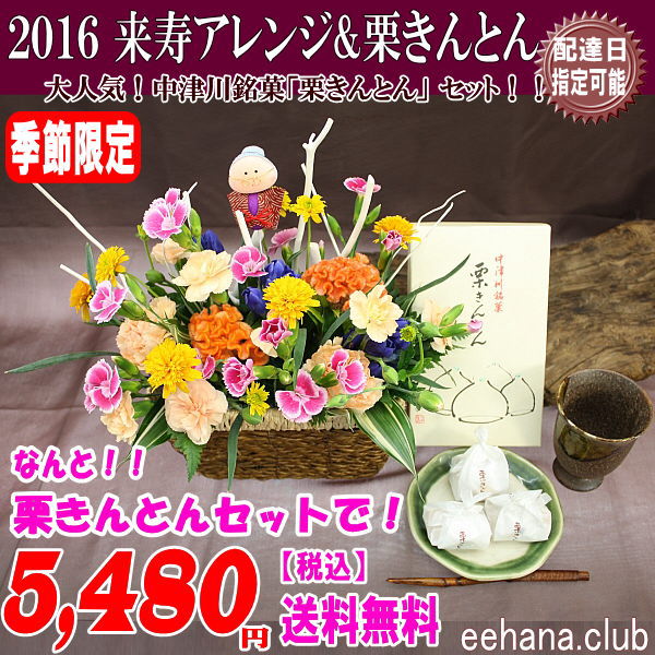 栗きんとん+来寿アレンジセット！5,480円【送料無料】