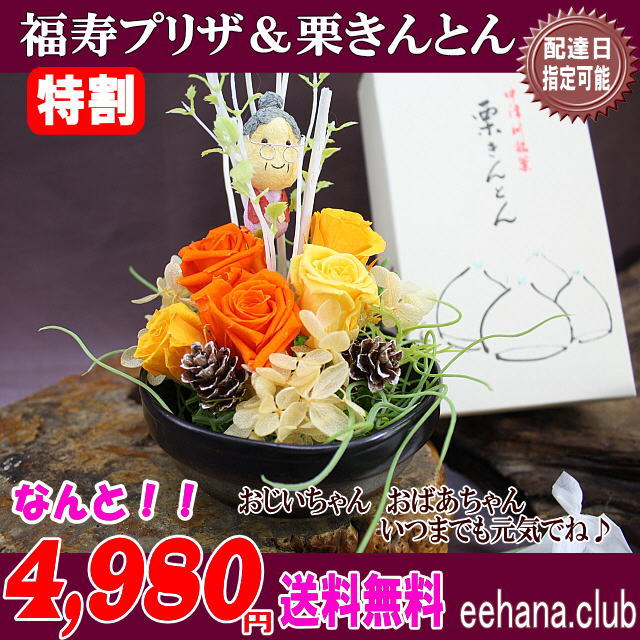 大人気!中津川「栗きんとん」と福寿プリザセット!