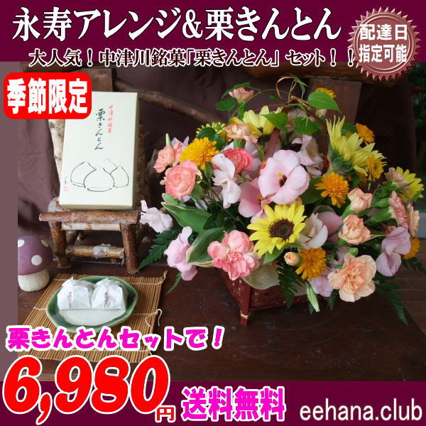 栗きんとんと永寿アレンジセット6,980円【送料無料】