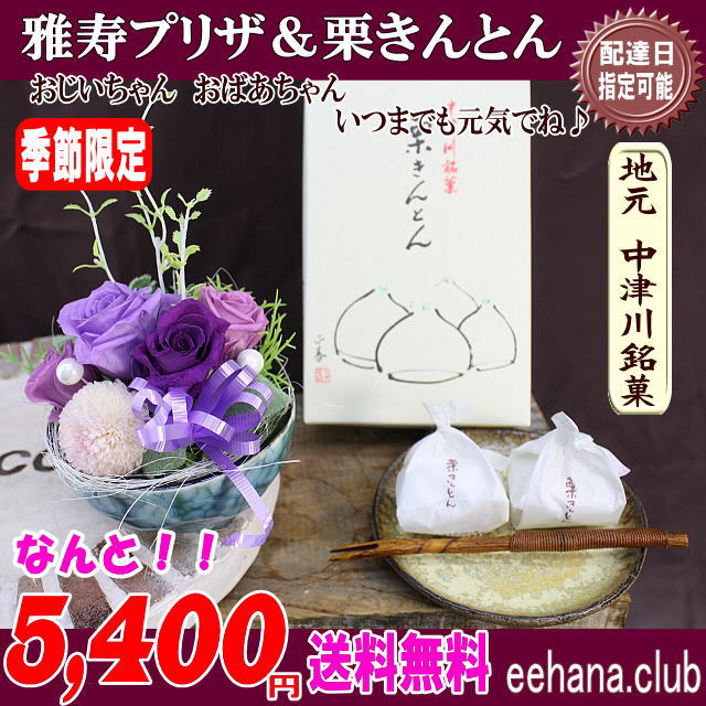 栗きんとん+雅寿プリザセット！5,400円【送料無料】