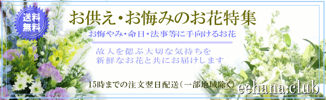 お供え・お悔やみ花特集