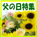 父の日フラワー特集