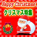 2019クリスマス特集