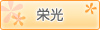 栄光