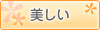 美しい